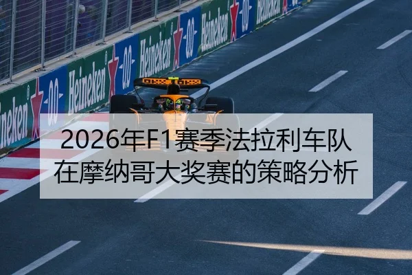 2026年F1赛季法拉利车队在摩纳哥大奖赛的策略分析