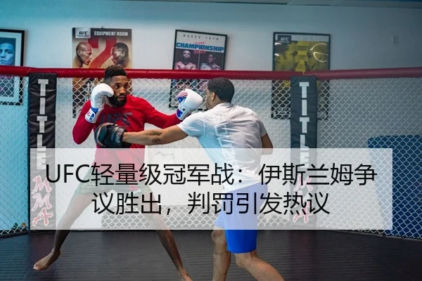 UFC轻量级冠军战：伊斯兰姆争议胜出，判罚引发热议