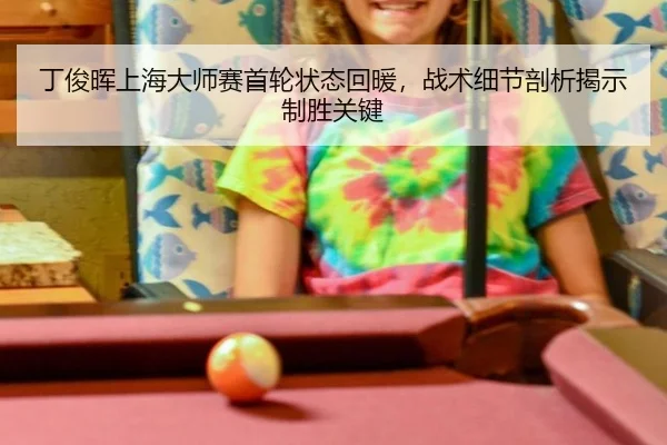ding-jun-hui-shang-hai-da-shi-sai-shou-lun-zhuang-tai-hui-nuan-zhan-shu-xi-jie-pou-xi-jie-shi-zhi-sheng-guan-jian-3-236.jpg