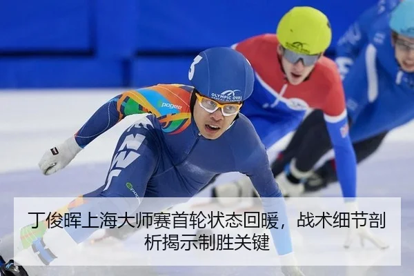 丁俊晖上海大师赛首轮状态回暖，战术细节剖析揭示制胜关键