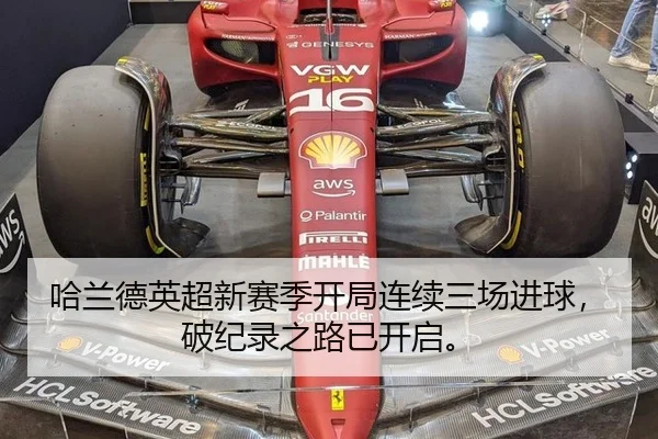 哈兰德英超新赛季开局连续三场进球，破纪录之路已开启。