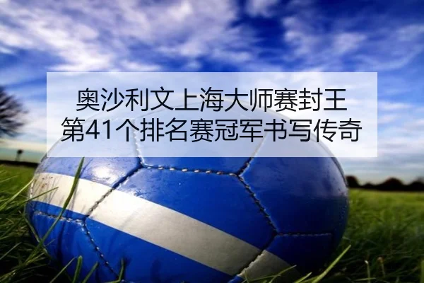 ao-sha-li-wen-shang-hai-da-shi-sai-feng-wang-di-ge-pai-ming-sai-guan-jun-shu-xie-chuan-qi-2-313.jpg