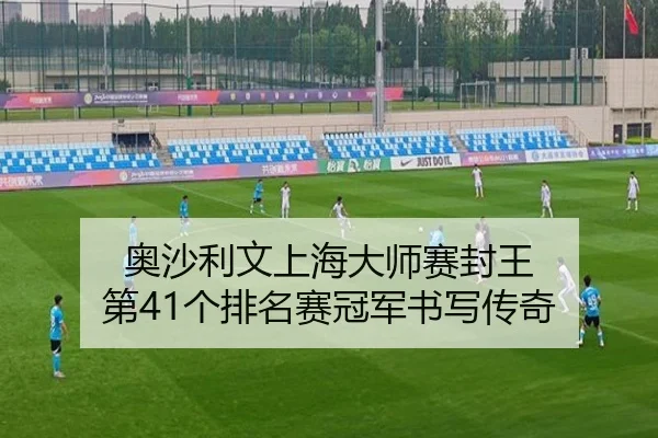 ao-sha-li-wen-shang-hai-da-shi-sai-feng-wang-di-ge-pai-ming-sai-guan-jun-shu-xie-chuan-qi-3-754.jpg