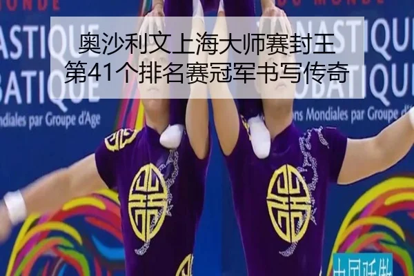 奥沙利文上海大师赛封王 第41个排名赛冠军书写传奇