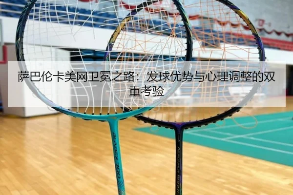sa-ba-lun-ka-mei-wang-wei-mian-zhi-lu-fa-qiu-you-shi-yu-xin-li-tiao-zheng-de-shuang-chong-kao-yan-3-579.jpg