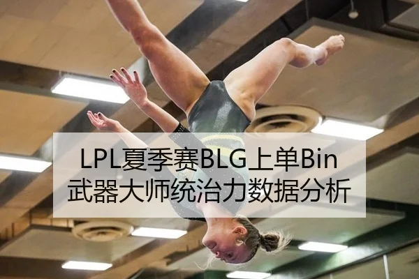 LPL夏季赛BLG上单Bin武器大师统治力数据分析