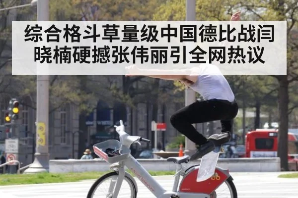 综合格斗草量级中国德比战闫晓楠硬撼张伟丽引全网热议