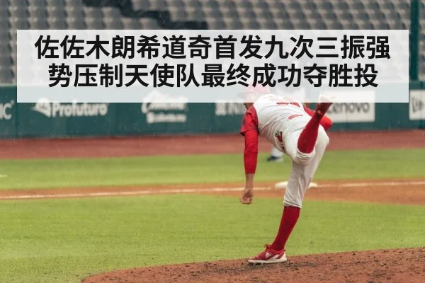 佐佐木朗希道奇首发九次三振强势压制天使队最终成功夺胜投