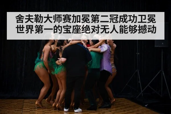 舍夫勒大师赛加冕第二冠成功卫冕世界第一的宝座绝对无人能够撼动