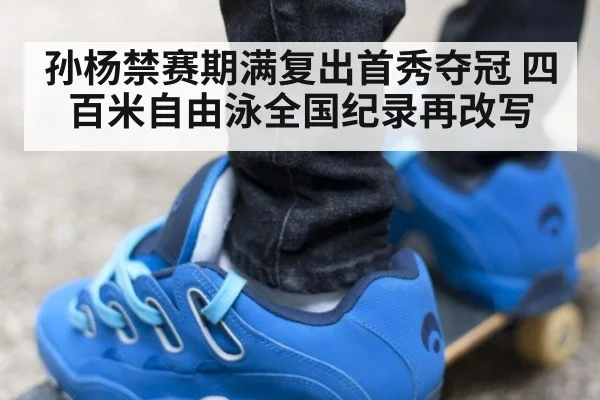 孙杨禁赛期满复出首秀夺冠 四百米自由泳全国纪录再改写